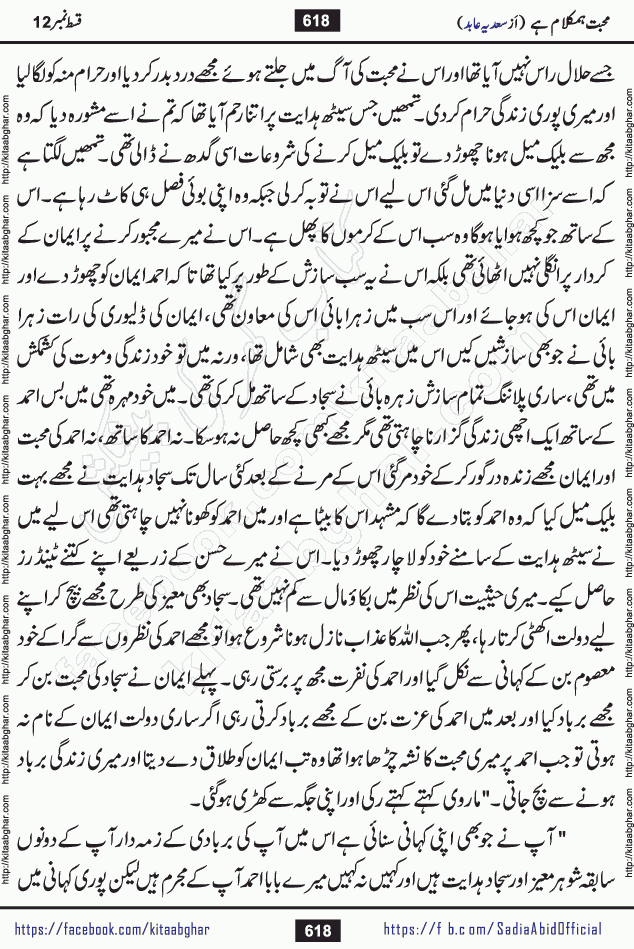 mohabbat humkalam hai last episode 13 romantic urdu novel by sadia abid writer being published on kitab ghar. This Novel has taste of everything our Pakistan society and culture has. It is filled with colours of love and sweetness of relations, darkness of hate and grudge