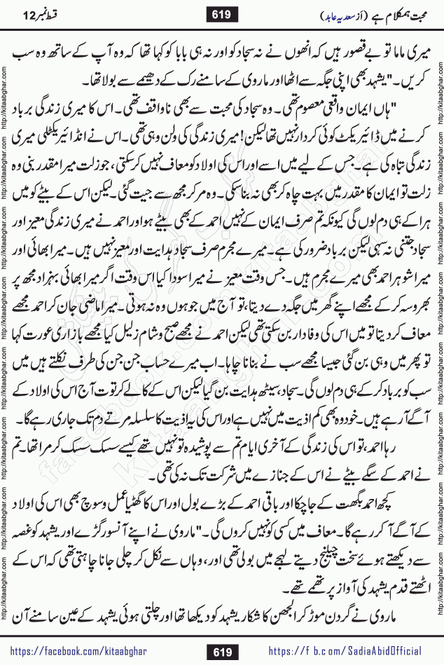 mohabbat humkalam hai last episode 13 romantic urdu novel by sadia abid writer being published on kitab ghar. This Novel has taste of everything our Pakistan society and culture has. It is filled with colours of love and sweetness of relations, darkness of hate and grudge