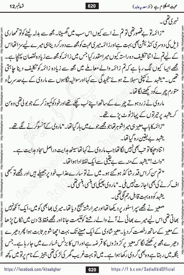 mohabbat humkalam hai last episode 13 romantic urdu novel by sadia abid writer being published on kitab ghar. This Novel has taste of everything our Pakistan society and culture has. It is filled with colours of love and sweetness of relations, darkness of hate and grudge