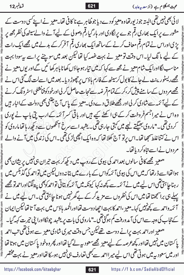 mohabbat humkalam hai last episode 13 romantic urdu novel by sadia abid writer being published on kitab ghar. This Novel has taste of everything our Pakistan society and culture has. It is filled with colours of love and sweetness of relations, darkness of hate and grudge