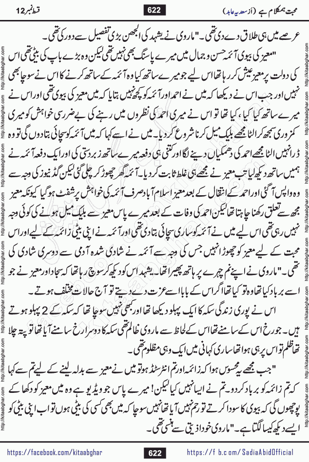 mohabbat humkalam hai last episode 13 romantic urdu novel by sadia abid writer being published on kitab ghar. This Novel has taste of everything our Pakistan society and culture has. It is filled with colours of love and sweetness of relations, darkness of hate and grudge