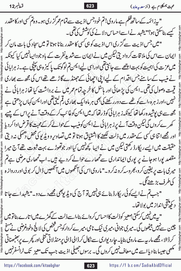 mohabbat humkalam hai last episode 13 romantic urdu novel by sadia abid writer being published on kitab ghar. This Novel has taste of everything our Pakistan society and culture has. It is filled with colours of love and sweetness of relations, darkness of hate and grudge