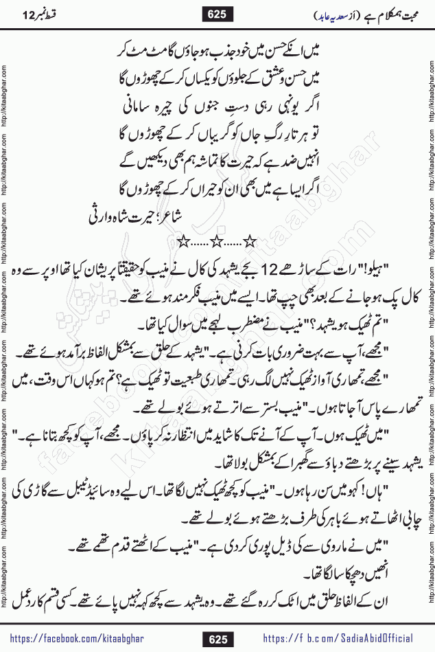 mohabbat humkalam hai last episode 13 romantic urdu novel by sadia abid writer being published on kitab ghar. This Novel has taste of everything our Pakistan society and culture has. It is filled with colours of love and sweetness of relations, darkness of hate and grudge