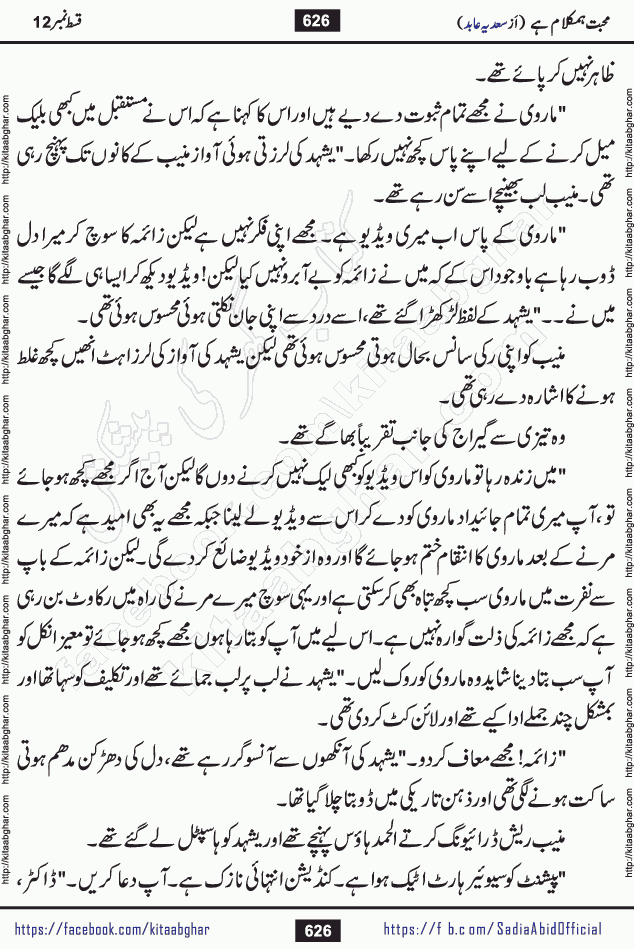 mohabbat humkalam hai last episode 13 romantic urdu novel by sadia abid writer being published on kitab ghar. This Novel has taste of everything our Pakistan society and culture has. It is filled with colours of love and sweetness of relations, darkness of hate and grudge