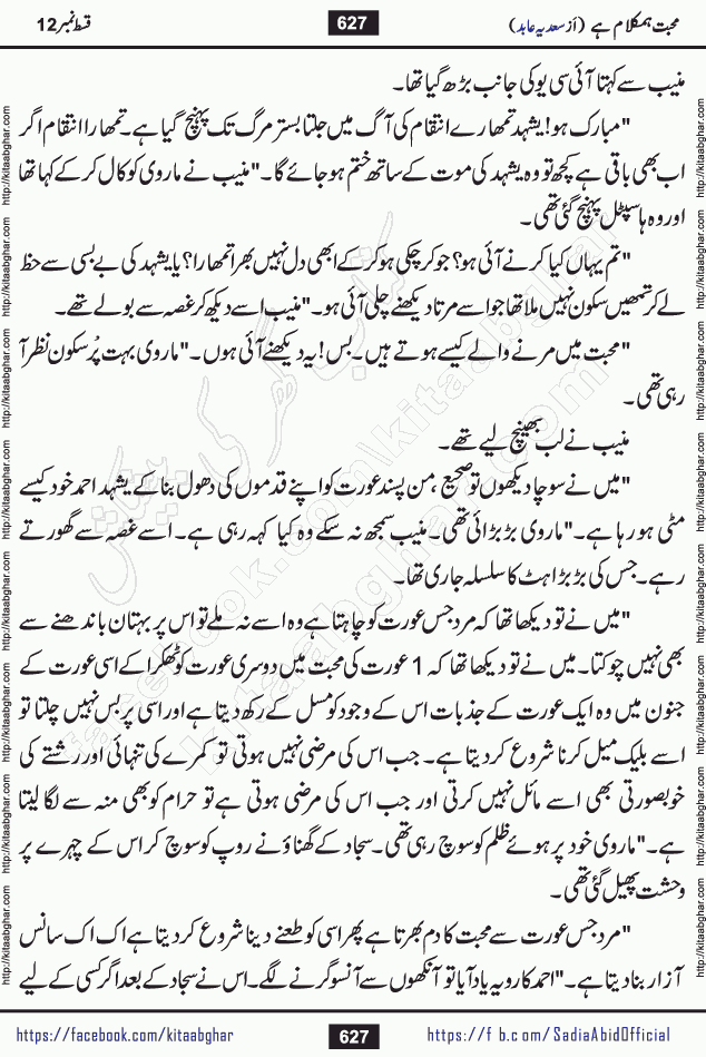 mohabbat humkalam hai last episode 13 romantic urdu novel by sadia abid writer being published on kitab ghar. This Novel has taste of everything our Pakistan society and culture has. It is filled with colours of love and sweetness of relations, darkness of hate and grudge