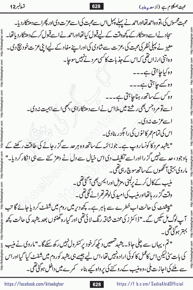 mohabbat humkalam hai last episode 13 romantic urdu novel by sadia abid writer being published on kitab ghar. This Novel has taste of everything our Pakistan society and culture has. It is filled with colours of love and sweetness of relations, darkness of hate and grudge