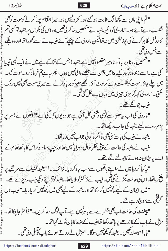 mohabbat humkalam hai last episode 13 romantic urdu novel by sadia abid writer being published on kitab ghar. This Novel has taste of everything our Pakistan society and culture has. It is filled with colours of love and sweetness of relations, darkness of hate and grudge