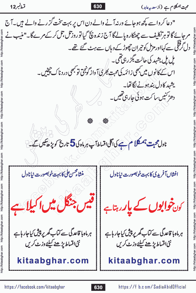 mohabbat humkalam hai last episode 13 romantic urdu novel by sadia abid writer being published on kitab ghar. This Novel has taste of everything our Pakistan society and culture has. It is filled with colours of love and sweetness of relations, darkness of hate and grudge