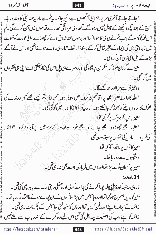 mohabbat humkalam hai last episode 13 romantic urdu novel by sadia abid writer being published on kitab ghar. This Novel has taste of everything our Pakistan society and culture has. It is filled with colours of love and sweetness of relations, darkness of hate and grudge