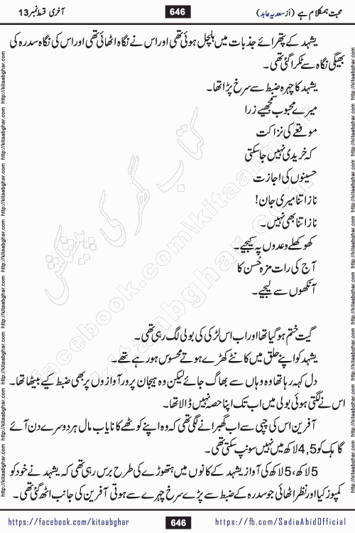 mohabbat humkalam hai last episode 13 romantic urdu novel by sadia abid writer being published on kitab ghar. This Novel has taste of everything our Pakistan society and culture has. It is filled with colours of love and sweetness of relations, darkness of hate and grudge