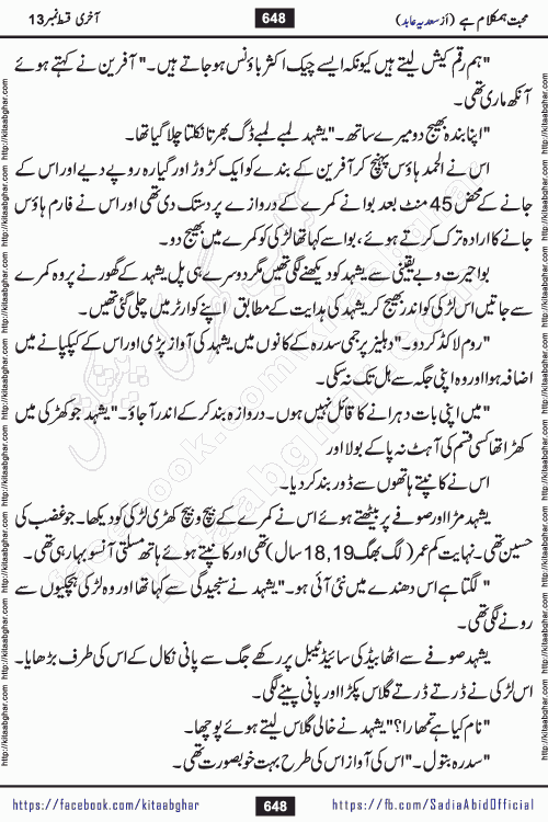 mohabbat humkalam hai last episode 13 romantic urdu novel by sadia abid writer being published on kitab ghar. This Novel has taste of everything our Pakistan society and culture has. It is filled with colours of love and sweetness of relations, darkness of hate and grudge