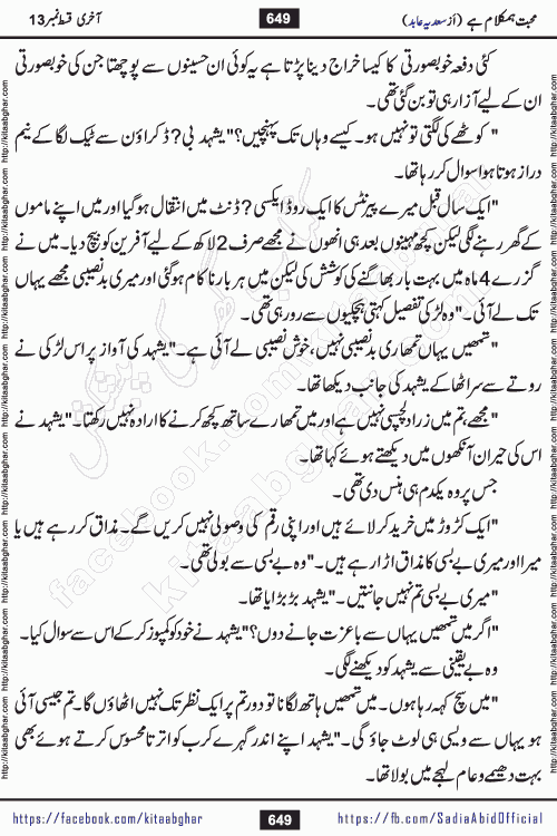 mohabbat humkalam hai last episode 13 romantic urdu novel by sadia abid writer being published on kitab ghar. This Novel has taste of everything our Pakistan society and culture has. It is filled with colours of love and sweetness of relations, darkness of hate and grudge