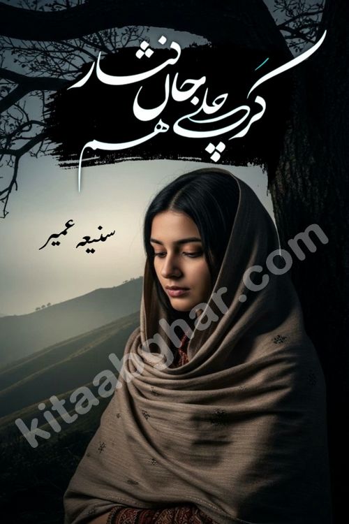 kar chale jaan nisar hum social romantic urdu novel by Saniya Umair published on kitab ghar. Kar Chale Jaan Nisar Hum Urdu Novel by Saniya Umair is based on the story about justice emerging from the land of oppression. It is a story of characters swinging between good and evil. It is about Pharaoh-like humans who consider themselves the source of wisdom and power. It is a story of characters who fight for their rights and stand firm on the truth. It is about Zahila who was separated from her land, it is about Durre Samin who was deprived of education and awareness.