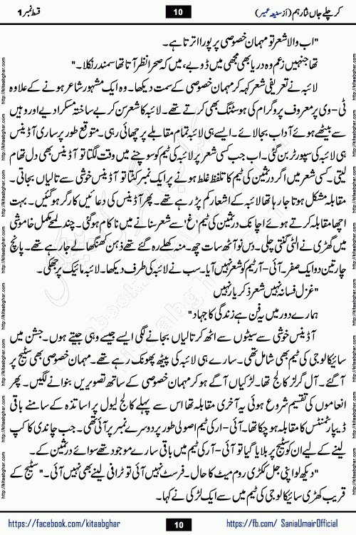 kar chale jaan nisar hum episode 5 social romantic urdu novel by Saniya Umair published on kitab ghar. Kar Chale Jaan Nisar Hum Urdu Novel by Saniya Umair is based on the story about justice emerging from the land of oppression. It is a story of characters swinging between good and evil. It is about Pharaoh-like humans who consider themselves the source of wisdom and power. It is a story of characters who fight for their rights and stand firm on the truth. It is about Zahila who was separated from her land, it is about Durre Samin who was deprived of education and awareness.