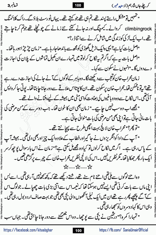 kar chale jaan nisar hum episode 5 social romantic urdu novel by Saniya Umair published on kitab ghar. Kar Chale Jaan Nisar Hum Urdu Novel by Saniya Umair is based on the story about justice emerging from the land of oppression. It is a story of characters swinging between good and evil. It is about Pharaoh-like humans who consider themselves the source of wisdom and power. It is a story of characters who fight for their rights and stand firm on the truth. It is about Zahila who was separated from her land, it is about Durre Samin who was deprived of education and awareness.