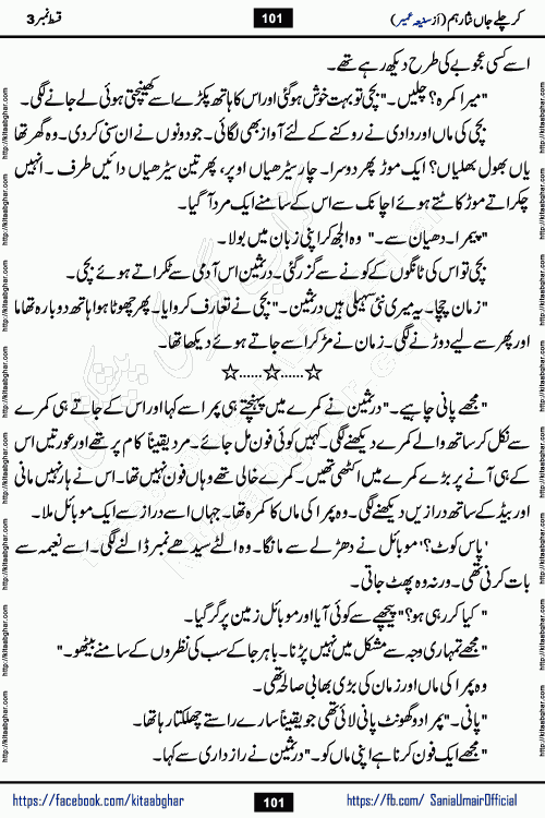 kar chale jaan nisar hum episode 5 social romantic urdu novel by Saniya Umair published on kitab ghar. Kar Chale Jaan Nisar Hum Urdu Novel by Saniya Umair is based on the story about justice emerging from the land of oppression. It is a story of characters swinging between good and evil. It is about Pharaoh-like humans who consider themselves the source of wisdom and power. It is a story of characters who fight for their rights and stand firm on the truth. It is about Zahila who was separated from her land, it is about Durre Samin who was deprived of education and awareness.