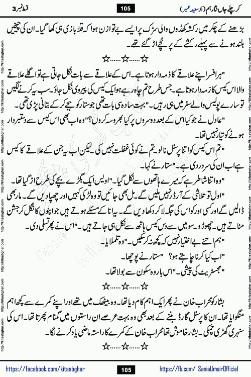kar chale jaan nisar hum episode 5 social romantic urdu novel by Saniya Umair published on kitab ghar. Kar Chale Jaan Nisar Hum Urdu Novel by Saniya Umair is based on the story about justice emerging from the land of oppression. It is a story of characters swinging between good and evil. It is about Pharaoh-like humans who consider themselves the source of wisdom and power. It is a story of characters who fight for their rights and stand firm on the truth. It is about Zahila who was separated from her land, it is about Durre Samin who was deprived of education and awareness.