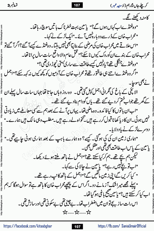 kar chale jaan nisar hum episode 5 social romantic urdu novel by Saniya Umair published on kitab ghar. Kar Chale Jaan Nisar Hum Urdu Novel by Saniya Umair is based on the story about justice emerging from the land of oppression. It is a story of characters swinging between good and evil. It is about Pharaoh-like humans who consider themselves the source of wisdom and power. It is a story of characters who fight for their rights and stand firm on the truth. It is about Zahila who was separated from her land, it is about Durre Samin who was deprived of education and awareness.