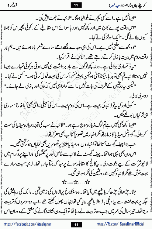 kar chale jaan nisar hum episode 5 social romantic urdu novel by Saniya Umair published on kitab ghar. Kar Chale Jaan Nisar Hum Urdu Novel by Saniya Umair is based on the story about justice emerging from the land of oppression. It is a story of characters swinging between good and evil. It is about Pharaoh-like humans who consider themselves the source of wisdom and power. It is a story of characters who fight for their rights and stand firm on the truth. It is about Zahila who was separated from her land, it is about Durre Samin who was deprived of education and awareness.