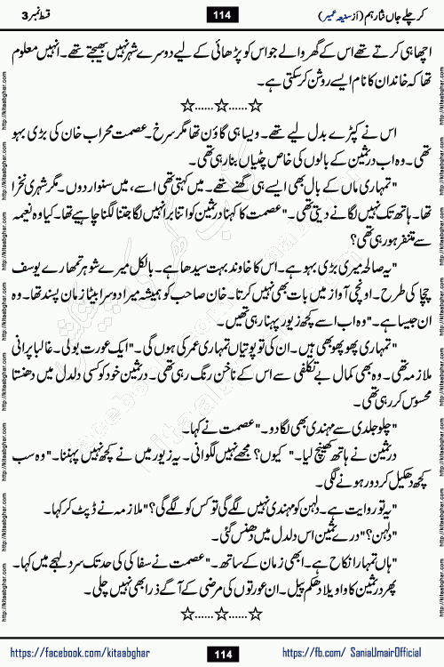 kar chale jaan nisar hum episode 4 social romantic urdu novel by Saniya Umair published on kitab ghar. Kar Chale Jaan Nisar Hum Urdu Novel by Saniya Umair is based on the story about justice emerging from the land of oppression. It is a story of characters swinging between good and evil. It is about Pharaoh-like humans who consider themselves the source of wisdom and power. It is a story of characters who fight for their rights and stand firm on the truth. It is about Zahila who was separated from her land, it is about Durre Samin who was deprived of education and awareness.