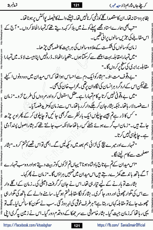 kar chale jaan nisar hum episode 4 social romantic urdu novel by Saniya Umair published on kitab ghar. Kar Chale Jaan Nisar Hum Urdu Novel by Saniya Umair is based on the story about justice emerging from the land of oppression. It is a story of characters swinging between good and evil. It is about Pharaoh-like humans who consider themselves the source of wisdom and power. It is a story of characters who fight for their rights and stand firm on the truth. It is about Zahila who was separated from her land, it is about Durre Samin who was deprived of education and awareness.
