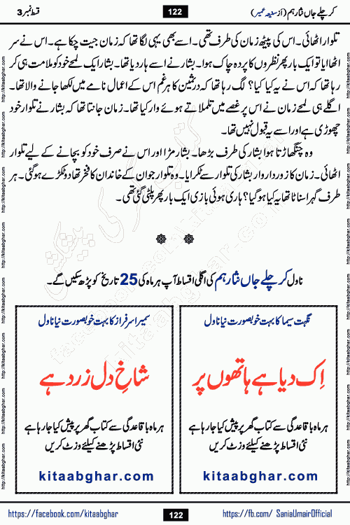 kar chale jaan nisar hum episode 4 social romantic urdu novel by Saniya Umair published on kitab ghar. Kar Chale Jaan Nisar Hum Urdu Novel by Saniya Umair is based on the story about justice emerging from the land of oppression. It is a story of characters swinging between good and evil. It is about Pharaoh-like humans who consider themselves the source of wisdom and power. It is a story of characters who fight for their rights and stand firm on the truth. It is about Zahila who was separated from her land, it is about Durre Samin who was deprived of education and awareness.