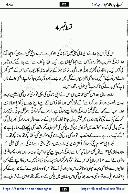 kar chale jaan nisar hum episode 4 social romantic urdu novel by Saniya Umair published on kitab ghar. Kar Chale Jaan Nisar Hum Urdu Novel by Saniya Umair is based on the story about justice emerging from the land of oppression. It is a story of characters swinging between good and evil. It is about Pharaoh-like humans who consider themselves the source of wisdom and power. It is a story of characters who fight for their rights and stand firm on the truth. It is about Zahila who was separated from her land, it is about Durre Samin who was deprived of education and awareness.
