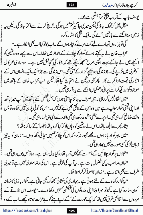kar chale jaan nisar hum episode 4 social romantic urdu novel by Saniya Umair published on kitab ghar. Kar Chale Jaan Nisar Hum Urdu Novel by Saniya Umair is based on the story about justice emerging from the land of oppression. It is a story of characters swinging between good and evil. It is about Pharaoh-like humans who consider themselves the source of wisdom and power. It is a story of characters who fight for their rights and stand firm on the truth. It is about Zahila who was separated from her land, it is about Durre Samin who was deprived of education and awareness.