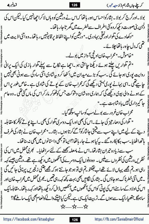 kar chale jaan nisar hum episode 4 social romantic urdu novel by Saniya Umair published on kitab ghar. Kar Chale Jaan Nisar Hum Urdu Novel by Saniya Umair is based on the story about justice emerging from the land of oppression. It is a story of characters swinging between good and evil. It is about Pharaoh-like humans who consider themselves the source of wisdom and power. It is a story of characters who fight for their rights and stand firm on the truth. It is about Zahila who was separated from her land, it is about Durre Samin who was deprived of education and awareness.