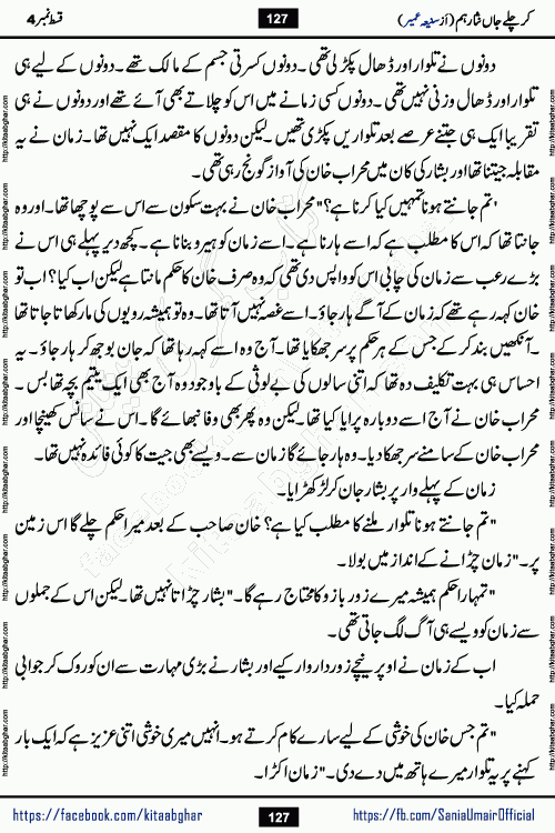 kar chale jaan nisar hum episode 5 social romantic urdu novel by Saniya Umair published on kitab ghar. Kar Chale Jaan Nisar Hum Urdu Novel by Saniya Umair is based on the story about justice emerging from the land of oppression. It is a story of characters swinging between good and evil. It is about Pharaoh-like humans who consider themselves the source of wisdom and power. It is a story of characters who fight for their rights and stand firm on the truth. It is about Zahila who was separated from her land, it is about Durre Samin who was deprived of education and awareness.