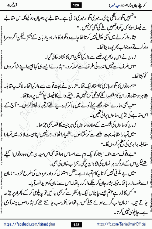 kar chale jaan nisar hum episode 5 social romantic urdu novel by Saniya Umair published on kitab ghar. Kar Chale Jaan Nisar Hum Urdu Novel by Saniya Umair is based on the story about justice emerging from the land of oppression. It is a story of characters swinging between good and evil. It is about Pharaoh-like humans who consider themselves the source of wisdom and power. It is a story of characters who fight for their rights and stand firm on the truth. It is about Zahila who was separated from her land, it is about Durre Samin who was deprived of education and awareness.