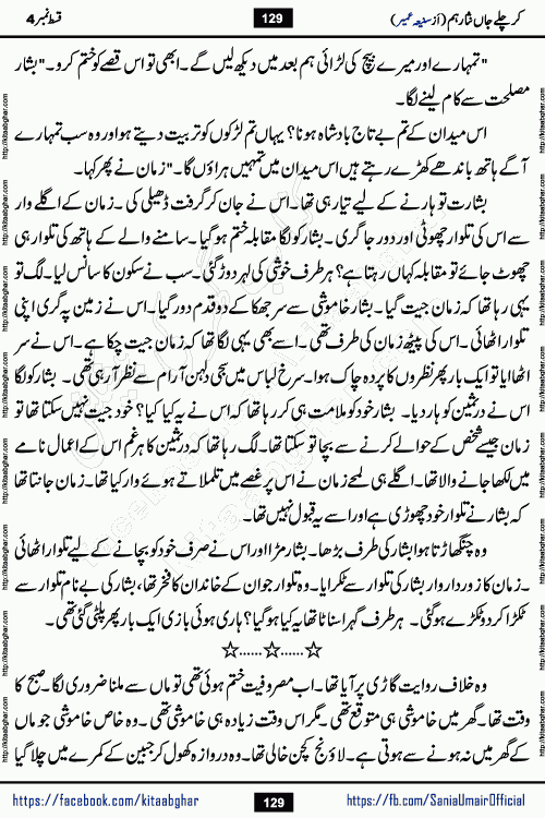 kar chale jaan nisar hum episode 5 social romantic urdu novel by Saniya Umair published on kitab ghar. Kar Chale Jaan Nisar Hum Urdu Novel by Saniya Umair is based on the story about justice emerging from the land of oppression. It is a story of characters swinging between good and evil. It is about Pharaoh-like humans who consider themselves the source of wisdom and power. It is a story of characters who fight for their rights and stand firm on the truth. It is about Zahila who was separated from her land, it is about Durre Samin who was deprived of education and awareness.