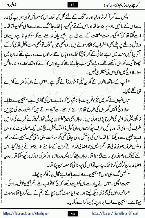 kar chale jaan nisar hum episode 5 social romantic urdu novel by Saniya Umair published on kitab ghar. Kar Chale Jaan Nisar Hum Urdu Novel by Saniya Umair is based on the story about justice emerging from the land of oppression. It is a story of characters swinging between good and evil. It is about Pharaoh-like humans who consider themselves the source of wisdom and power. It is a story of characters who fight for their rights and stand firm on the truth. It is about Zahila who was separated from her land, it is about Durre Samin who was deprived of education and awareness.