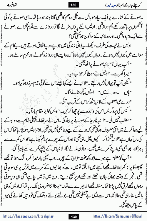 kar chale jaan nisar hum episode 5 social romantic urdu novel by Saniya Umair published on kitab ghar. Kar Chale Jaan Nisar Hum Urdu Novel by Saniya Umair is based on the story about justice emerging from the land of oppression. It is a story of characters swinging between good and evil. It is about Pharaoh-like humans who consider themselves the source of wisdom and power. It is a story of characters who fight for their rights and stand firm on the truth. It is about Zahila who was separated from her land, it is about Durre Samin who was deprived of education and awareness.