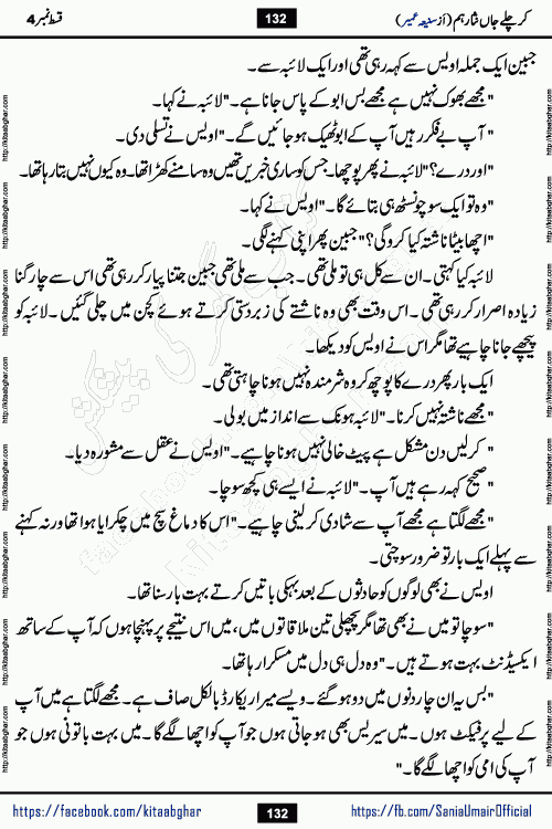 kar chale jaan nisar hum episode 5 social romantic urdu novel by Saniya Umair published on kitab ghar. Kar Chale Jaan Nisar Hum Urdu Novel by Saniya Umair is based on the story about justice emerging from the land of oppression. It is a story of characters swinging between good and evil. It is about Pharaoh-like humans who consider themselves the source of wisdom and power. It is a story of characters who fight for their rights and stand firm on the truth. It is about Zahila who was separated from her land, it is about Durre Samin who was deprived of education and awareness.