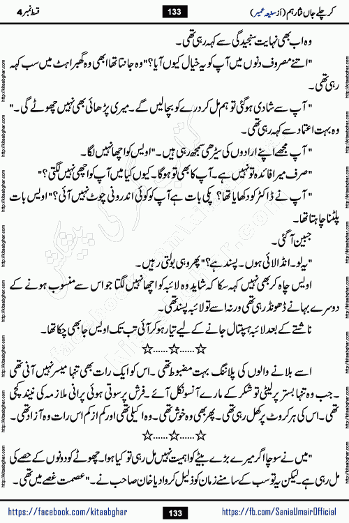 kar chale jaan nisar hum episode 5 social romantic urdu novel by Saniya Umair published on kitab ghar. Kar Chale Jaan Nisar Hum Urdu Novel by Saniya Umair is based on the story about justice emerging from the land of oppression. It is a story of characters swinging between good and evil. It is about Pharaoh-like humans who consider themselves the source of wisdom and power. It is a story of characters who fight for their rights and stand firm on the truth. It is about Zahila who was separated from her land, it is about Durre Samin who was deprived of education and awareness.