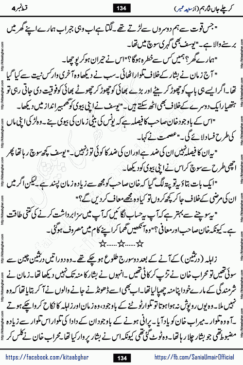 kar chale jaan nisar hum episode 5 social romantic urdu novel by Saniya Umair published on kitab ghar. Kar Chale Jaan Nisar Hum Urdu Novel by Saniya Umair is based on the story about justice emerging from the land of oppression. It is a story of characters swinging between good and evil. It is about Pharaoh-like humans who consider themselves the source of wisdom and power. It is a story of characters who fight for their rights and stand firm on the truth. It is about Zahila who was separated from her land, it is about Durre Samin who was deprived of education and awareness.