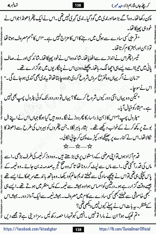 kar chale jaan nisar hum episode 5 social romantic urdu novel by Saniya Umair published on kitab ghar. Kar Chale Jaan Nisar Hum Urdu Novel by Saniya Umair is based on the story about justice emerging from the land of oppression. It is a story of characters swinging between good and evil. It is about Pharaoh-like humans who consider themselves the source of wisdom and power. It is a story of characters who fight for their rights and stand firm on the truth. It is about Zahila who was separated from her land, it is about Durre Samin who was deprived of education and awareness.