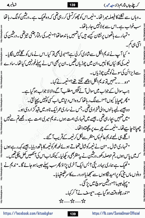 kar chale jaan nisar hum episode 5 social romantic urdu novel by Saniya Umair published on kitab ghar. Kar Chale Jaan Nisar Hum Urdu Novel by Saniya Umair is based on the story about justice emerging from the land of oppression. It is a story of characters swinging between good and evil. It is about Pharaoh-like humans who consider themselves the source of wisdom and power. It is a story of characters who fight for their rights and stand firm on the truth. It is about Zahila who was separated from her land, it is about Durre Samin who was deprived of education and awareness.