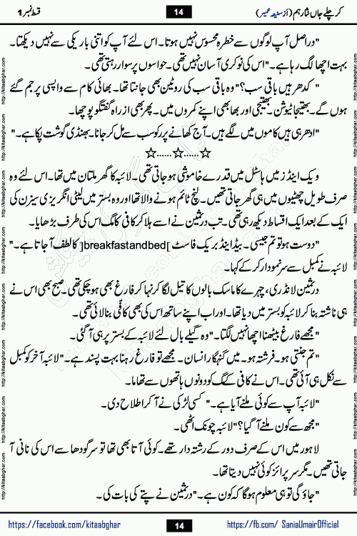 kar chale jaan nisar hum episode 5 social romantic urdu novel by Saniya Umair published on kitab ghar. Kar Chale Jaan Nisar Hum Urdu Novel by Saniya Umair is based on the story about justice emerging from the land of oppression. It is a story of characters swinging between good and evil. It is about Pharaoh-like humans who consider themselves the source of wisdom and power. It is a story of characters who fight for their rights and stand firm on the truth. It is about Zahila who was separated from her land, it is about Durre Samin who was deprived of education and awareness.