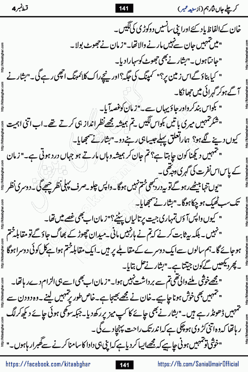 kar chale jaan nisar hum episode 5 social romantic urdu novel by Saniya Umair published on kitab ghar. Kar Chale Jaan Nisar Hum Urdu Novel by Saniya Umair is based on the story about justice emerging from the land of oppression. It is a story of characters swinging between good and evil. It is about Pharaoh-like humans who consider themselves the source of wisdom and power. It is a story of characters who fight for their rights and stand firm on the truth. It is about Zahila who was separated from her land, it is about Durre Samin who was deprived of education and awareness.