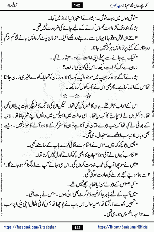 kar chale jaan nisar hum episode 5 social romantic urdu novel by Saniya Umair published on kitab ghar. Kar Chale Jaan Nisar Hum Urdu Novel by Saniya Umair is based on the story about justice emerging from the land of oppression. It is a story of characters swinging between good and evil. It is about Pharaoh-like humans who consider themselves the source of wisdom and power. It is a story of characters who fight for their rights and stand firm on the truth. It is about Zahila who was separated from her land, it is about Durre Samin who was deprived of education and awareness.