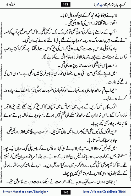 kar chale jaan nisar hum episode 5 social romantic urdu novel by Saniya Umair published on kitab ghar. Kar Chale Jaan Nisar Hum Urdu Novel by Saniya Umair is based on the story about justice emerging from the land of oppression. It is a story of characters swinging between good and evil. It is about Pharaoh-like humans who consider themselves the source of wisdom and power. It is a story of characters who fight for their rights and stand firm on the truth. It is about Zahila who was separated from her land, it is about Durre Samin who was deprived of education and awareness.