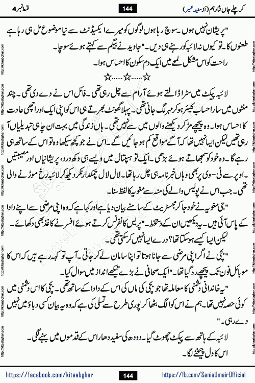 kar chale jaan nisar hum episode 5 social romantic urdu novel by Saniya Umair published on kitab ghar. Kar Chale Jaan Nisar Hum Urdu Novel by Saniya Umair is based on the story about justice emerging from the land of oppression. It is a story of characters swinging between good and evil. It is about Pharaoh-like humans who consider themselves the source of wisdom and power. It is a story of characters who fight for their rights and stand firm on the truth. It is about Zahila who was separated from her land, it is about Durre Samin who was deprived of education and awareness.