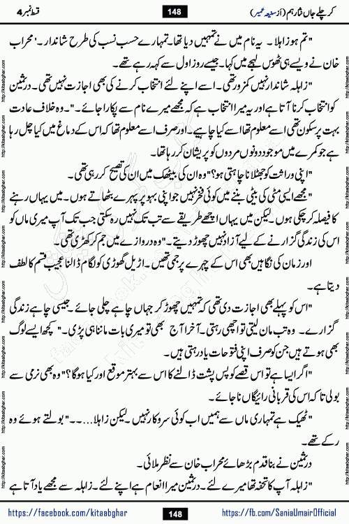 kar chale jaan nisar hum episode 5 social romantic urdu novel by Saniya Umair published on kitab ghar. Kar Chale Jaan Nisar Hum Urdu Novel by Saniya Umair is based on the story about justice emerging from the land of oppression. It is a story of characters swinging between good and evil. It is about Pharaoh-like humans who consider themselves the source of wisdom and power. It is a story of characters who fight for their rights and stand firm on the truth. It is about Zahila who was separated from her land, it is about Durre Samin who was deprived of education and awareness.