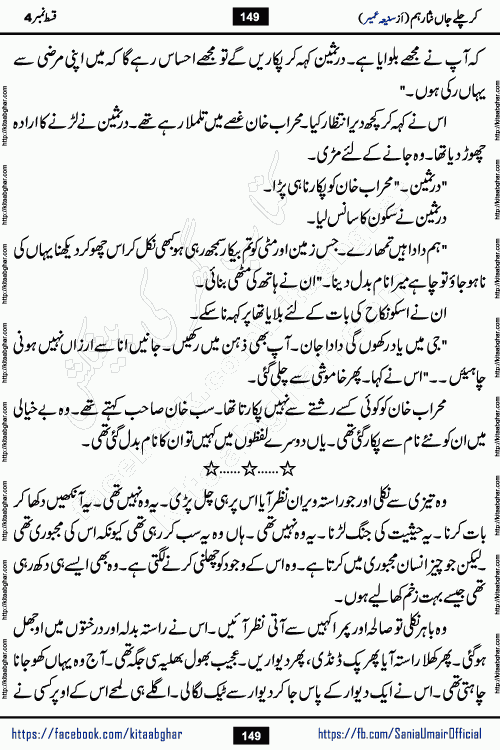 kar chale jaan nisar hum episode 5 social romantic urdu novel by Saniya Umair published on kitab ghar. Kar Chale Jaan Nisar Hum Urdu Novel by Saniya Umair is based on the story about justice emerging from the land of oppression. It is a story of characters swinging between good and evil. It is about Pharaoh-like humans who consider themselves the source of wisdom and power. It is a story of characters who fight for their rights and stand firm on the truth. It is about Zahila who was separated from her land, it is about Durre Samin who was deprived of education and awareness.