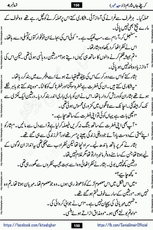 kar chale jaan nisar hum episode 5 social romantic urdu novel by Saniya Umair published on kitab ghar. Kar Chale Jaan Nisar Hum Urdu Novel by Saniya Umair is based on the story about justice emerging from the land of oppression. It is a story of characters swinging between good and evil. It is about Pharaoh-like humans who consider themselves the source of wisdom and power. It is a story of characters who fight for their rights and stand firm on the truth. It is about Zahila who was separated from her land, it is about Durre Samin who was deprived of education and awareness.