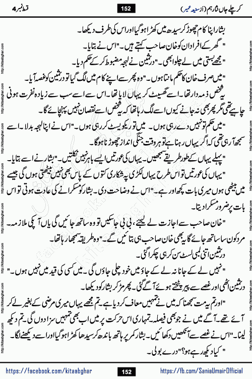 kar chale jaan nisar hum episode 5 social romantic urdu novel by Saniya Umair published on kitab ghar. Kar Chale Jaan Nisar Hum Urdu Novel by Saniya Umair is based on the story about justice emerging from the land of oppression. It is a story of characters swinging between good and evil. It is about Pharaoh-like humans who consider themselves the source of wisdom and power. It is a story of characters who fight for their rights and stand firm on the truth. It is about Zahila who was separated from her land, it is about Durre Samin who was deprived of education and awareness.
