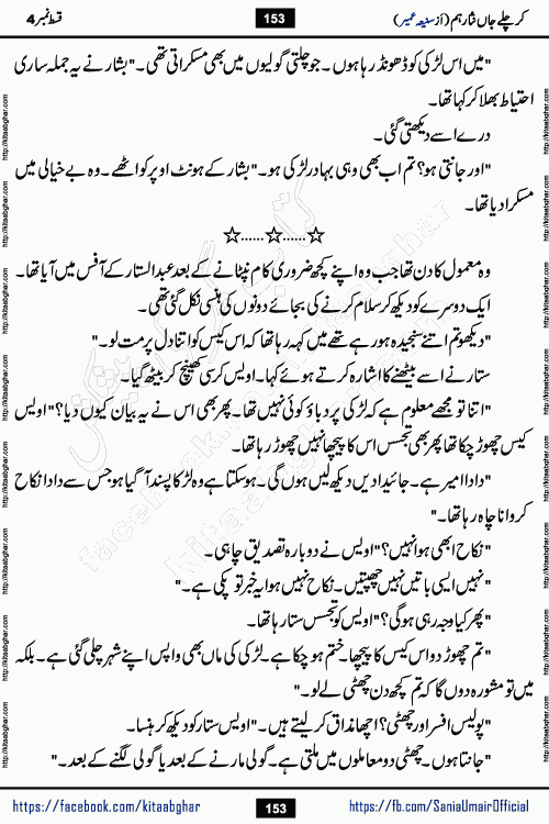 kar chale jaan nisar hum episode 5 social romantic urdu novel by Saniya Umair published on kitab ghar. Kar Chale Jaan Nisar Hum Urdu Novel by Saniya Umair is based on the story about justice emerging from the land of oppression. It is a story of characters swinging between good and evil. It is about Pharaoh-like humans who consider themselves the source of wisdom and power. It is a story of characters who fight for their rights and stand firm on the truth. It is about Zahila who was separated from her land, it is about Durre Samin who was deprived of education and awareness.
