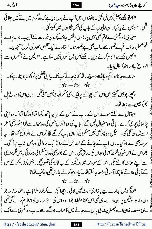 kar chale jaan nisar hum episode 5 social romantic urdu novel by Saniya Umair published on kitab ghar. Kar Chale Jaan Nisar Hum Urdu Novel by Saniya Umair is based on the story about justice emerging from the land of oppression. It is a story of characters swinging between good and evil. It is about Pharaoh-like humans who consider themselves the source of wisdom and power. It is a story of characters who fight for their rights and stand firm on the truth. It is about Zahila who was separated from her land, it is about Durre Samin who was deprived of education and awareness.